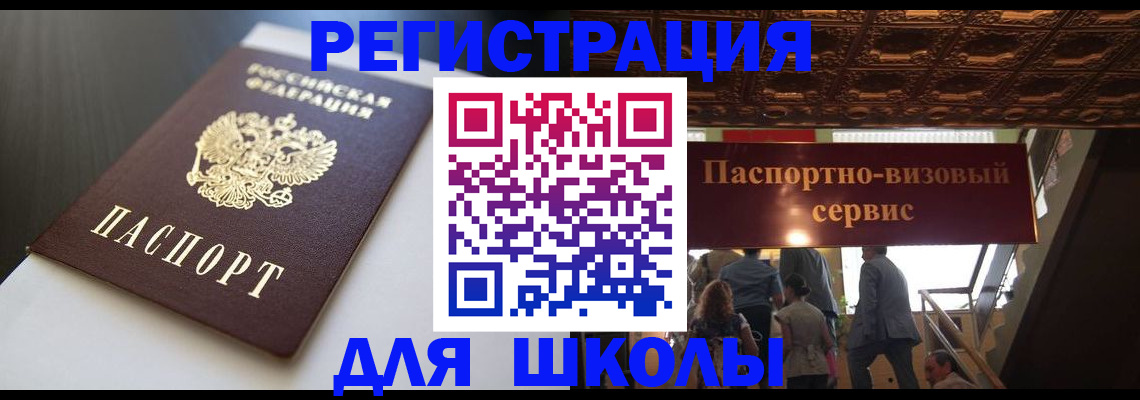 прописка для школы в Прохладном